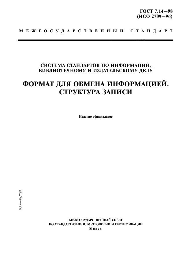 ГОСТ 7.14-98,  1.