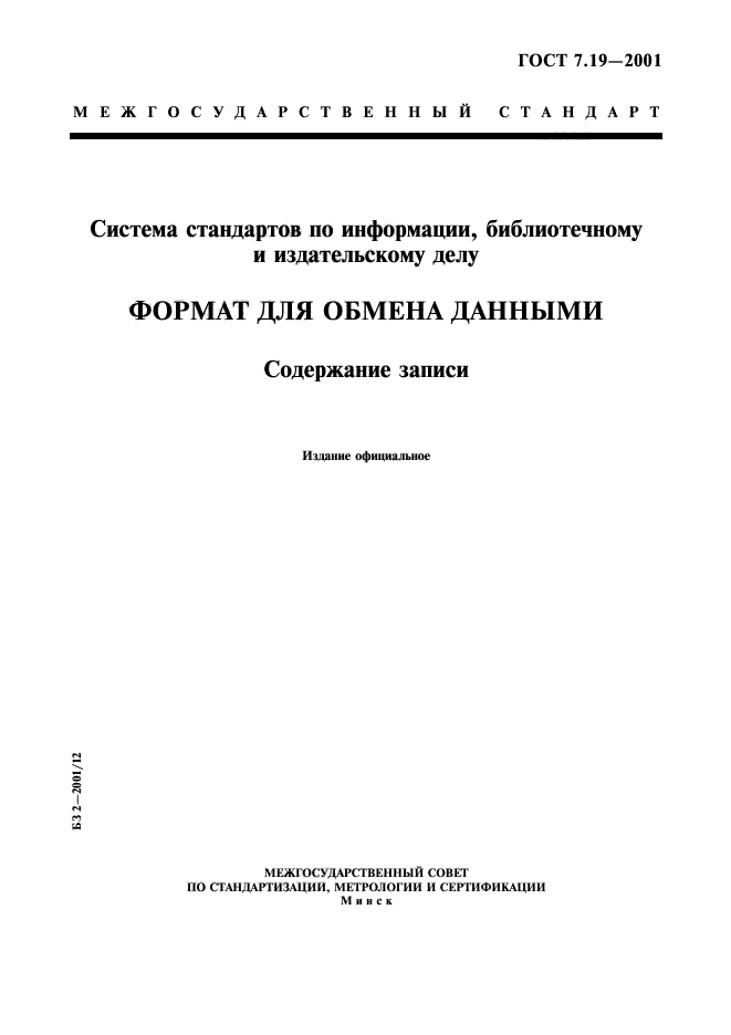 ГОСТ 7.19-2001,  1.