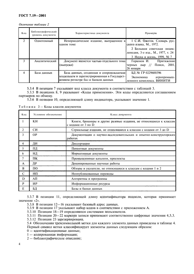 ГОСТ 7.19-2001,  6.