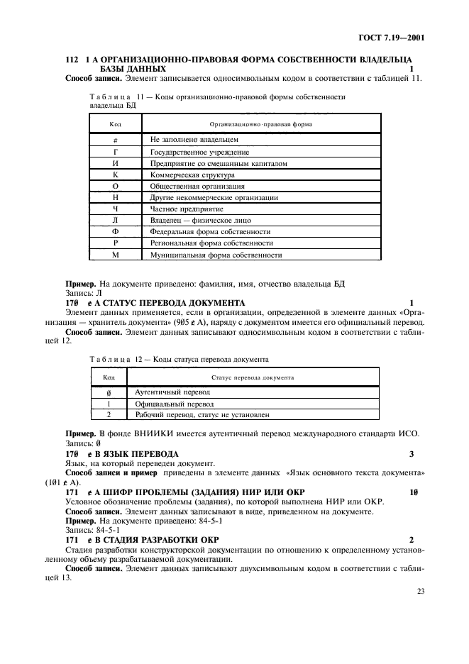 ГОСТ 7.19-2001,  25.