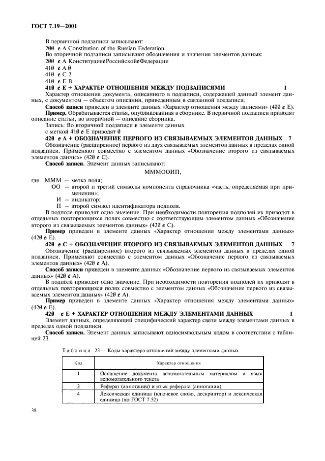 ГОСТ 7.19-2001,  40.