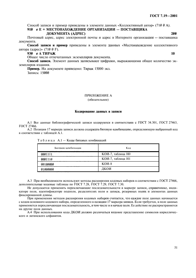 ГОСТ 7.19-2001,  53.