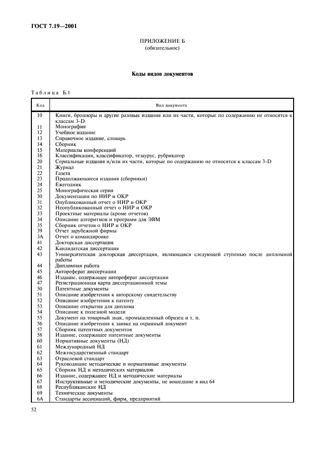 ГОСТ 7.19-2001,  54.