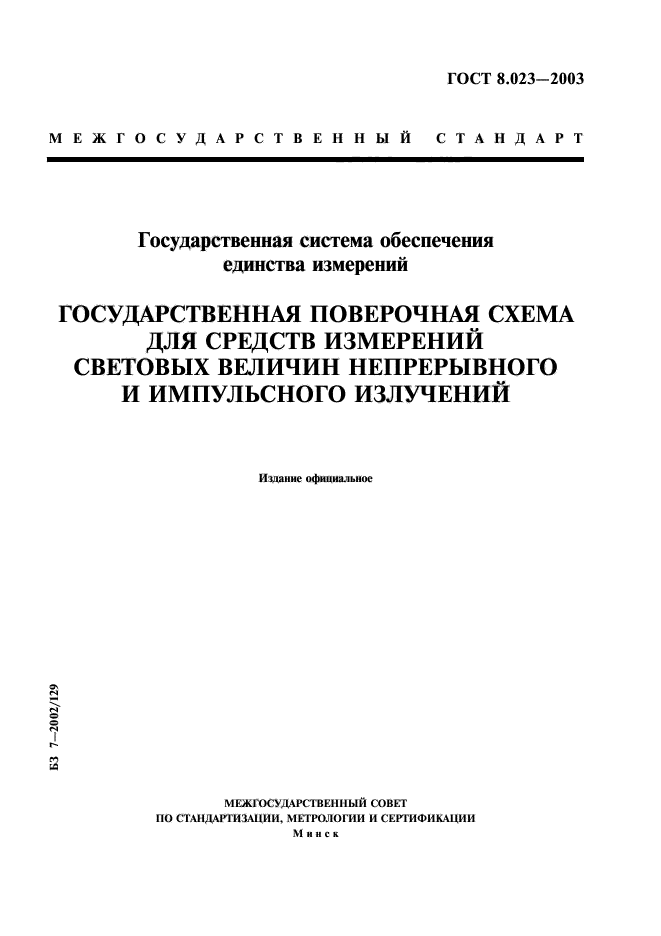 ГОСТ 8.023-2003,  1.