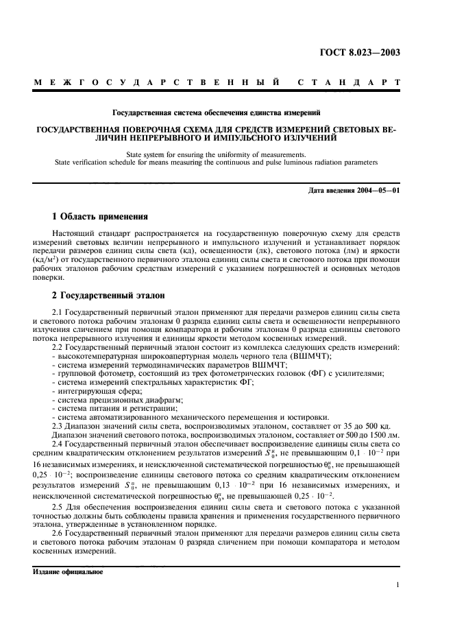 ГОСТ 8.023-2003,  4.