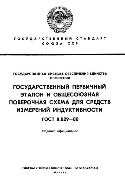 ГОСТ 8.029-80,  1.