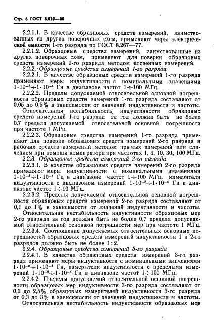 ГОСТ 8.029-80,  8.