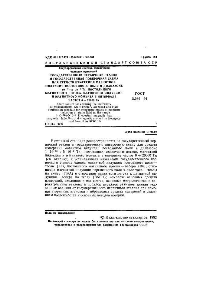 ГОСТ 8.030-91,  2.