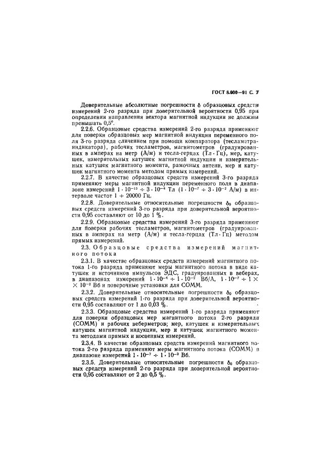 ГОСТ 8.030-91,  8.