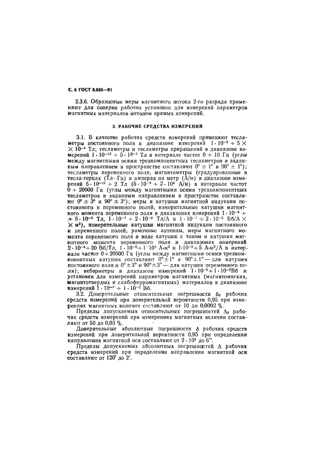 ГОСТ 8.030-91,  9.