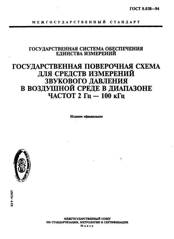 ГОСТ 8.038-94,  1.