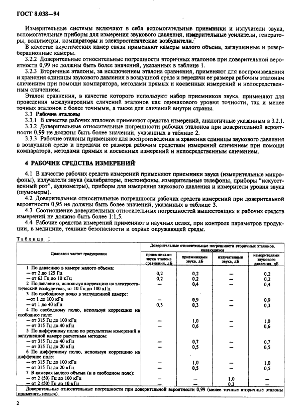 ГОСТ 8.038-94,  4.