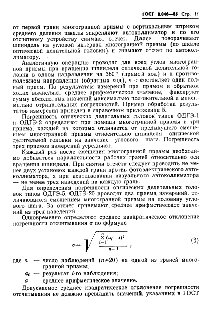 ГОСТ 8.046-85,  13.