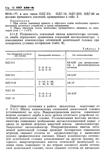 ГОСТ 8.046-85,  14.