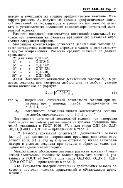 ГОСТ 8.046-85,  15.