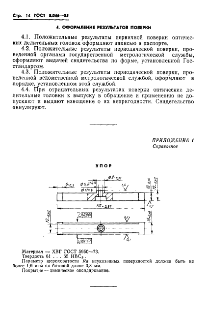 ГОСТ 8.046-85,  16.