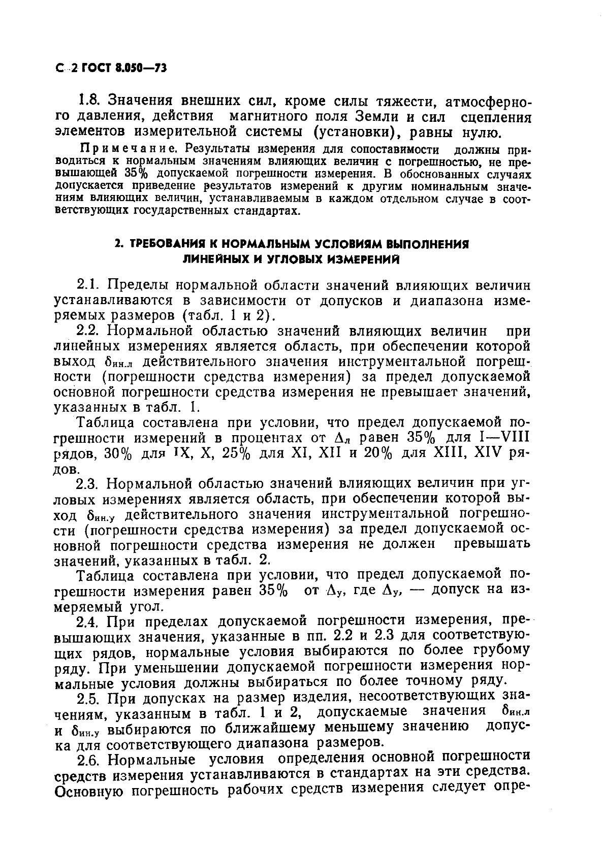 ГОСТ 8.050-73,  3.