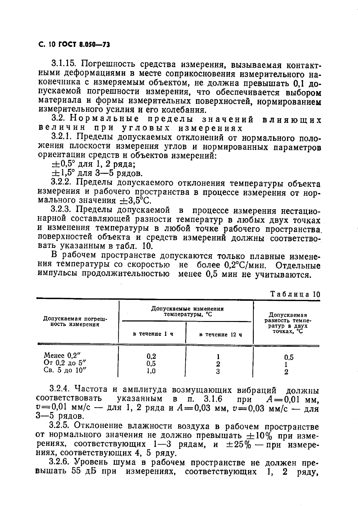 ГОСТ 8.050-73,  11.