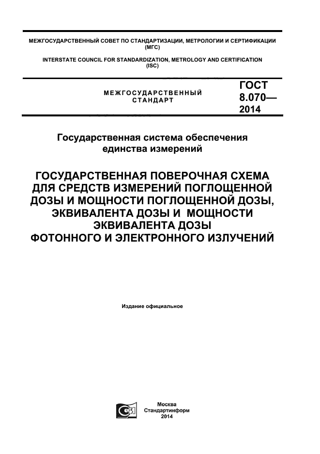 ГОСТ 8.070-2014,  1.