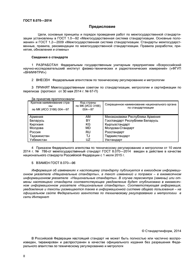 ГОСТ 8.070-2014,  2.