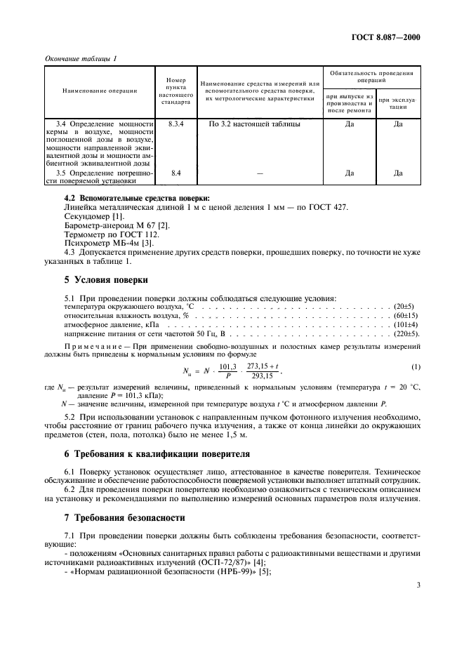 ГОСТ 8.087-2000,  7.