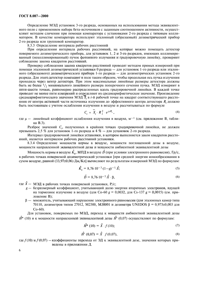 ГОСТ 8.087-2000,  10.