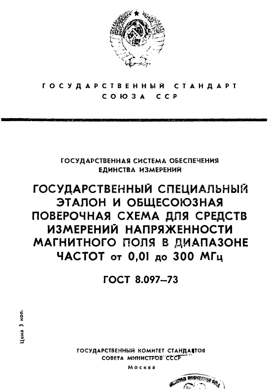 ГОСТ 8.097-73,  1.