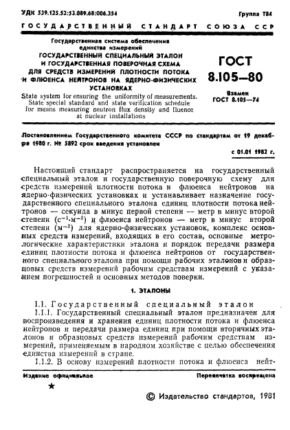 ГОСТ 8.105-80,  3.