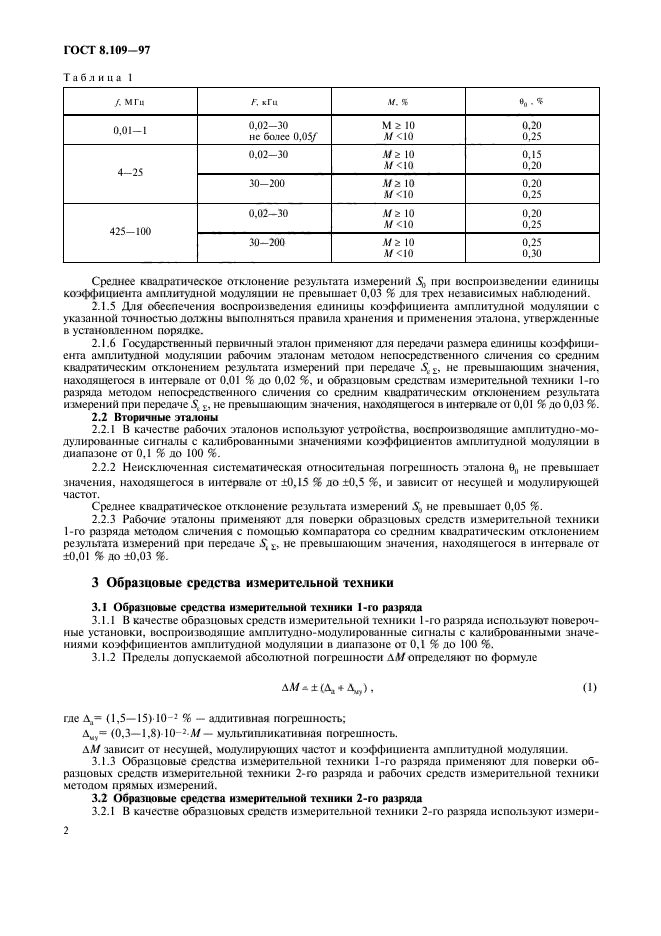 ГОСТ 8.109-97,  5.