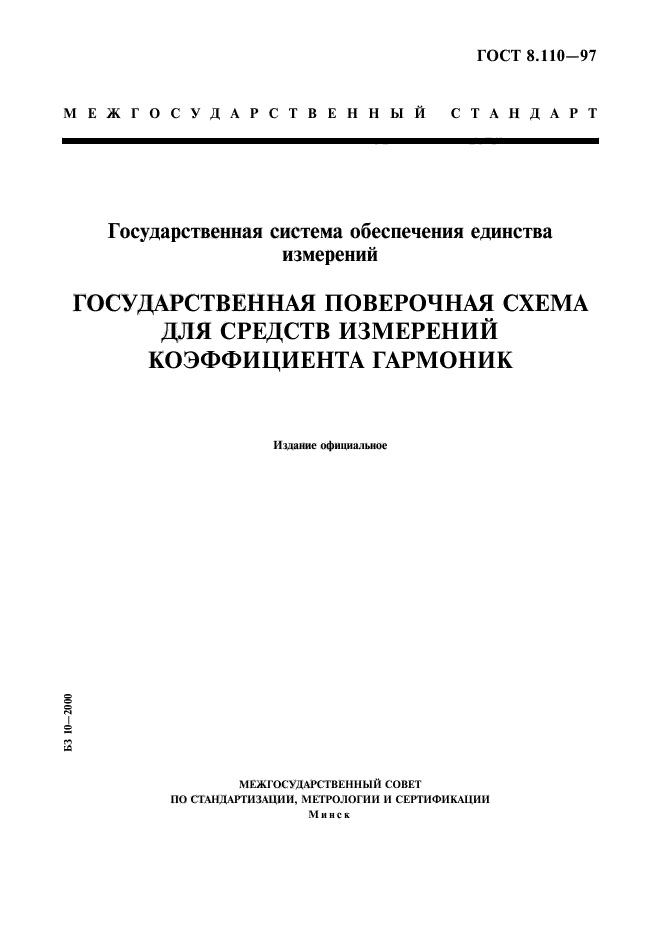 ГОСТ 8.110-97,  1.