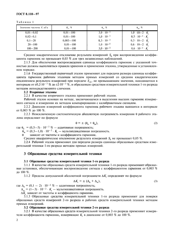 ГОСТ 8.110-97,  5.