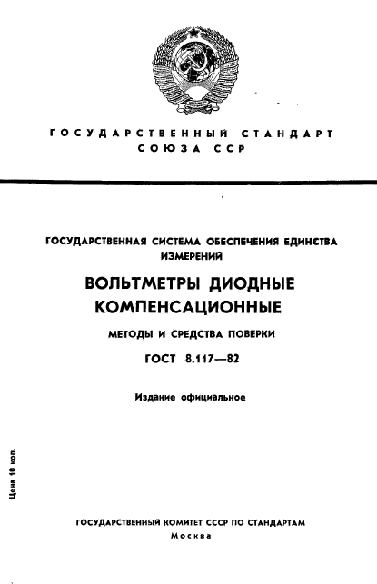 ГОСТ 8.117-82,  1.