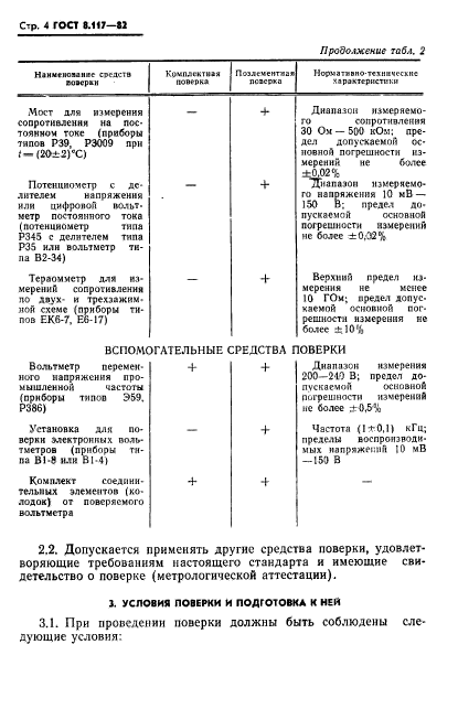 ГОСТ 8.117-82,  5.