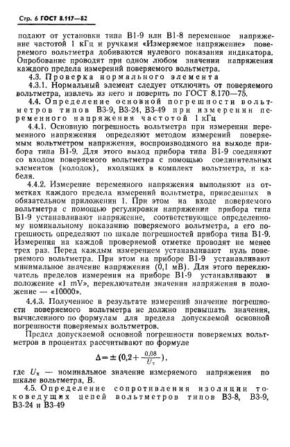 ГОСТ 8.117-82,  7.