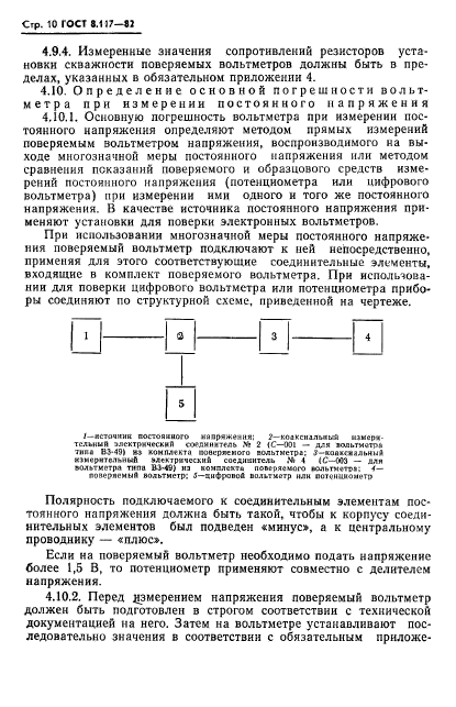 ГОСТ 8.117-82,  11.