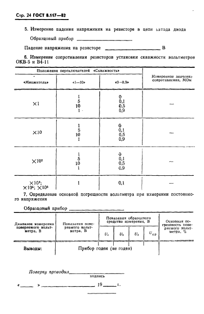 ГОСТ 8.117-82,  25.