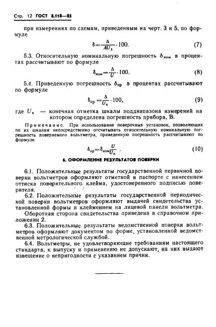 ГОСТ 8.118-85,  14.