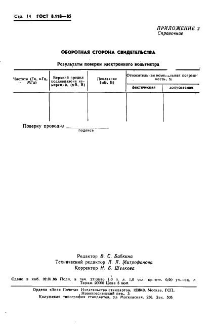 ГОСТ 8.118-85,  16.