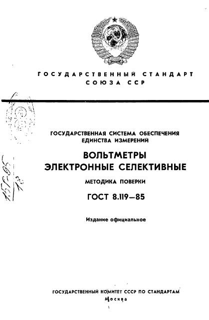 ГОСТ 8.119-85,  1.