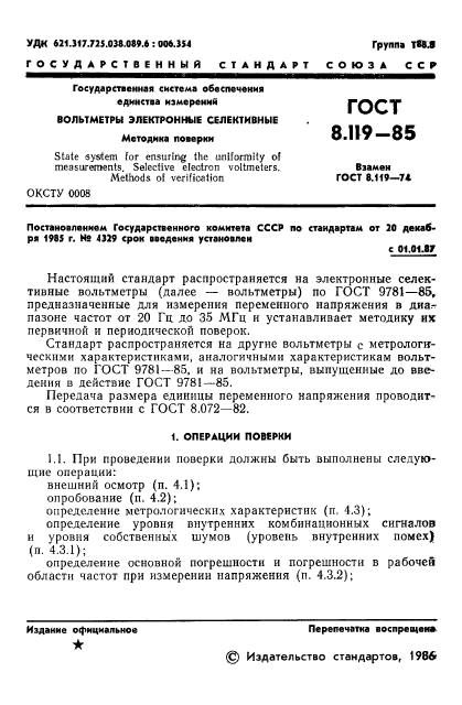 ГОСТ 8.119-85,  3.