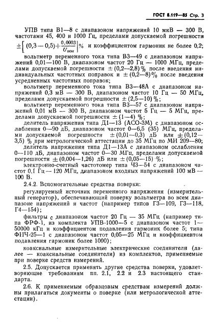 ГОСТ 8.119-85,  5.