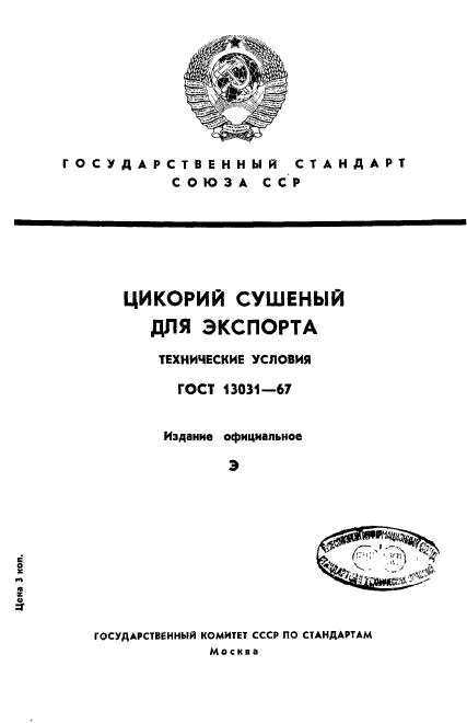 ГОСТ 13031-67,  1.