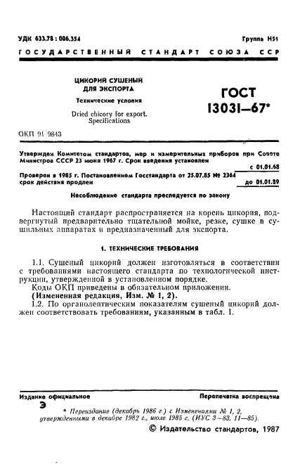 ГОСТ 13031-67,  2.