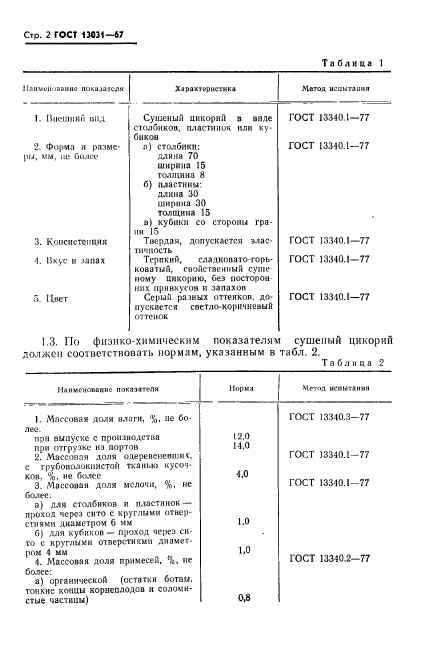 ГОСТ 13031-67,  3.