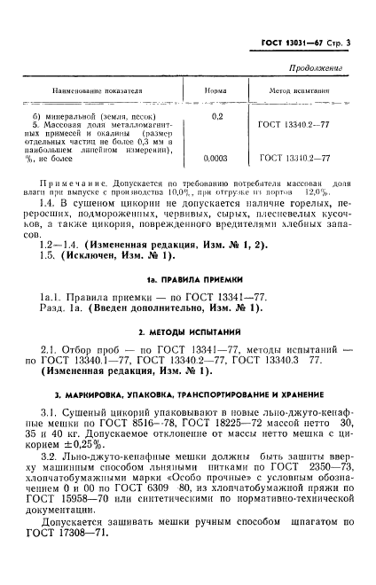 ГОСТ 13031-67,  4.