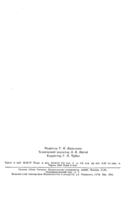 ГОСТ 13031-67,  7.