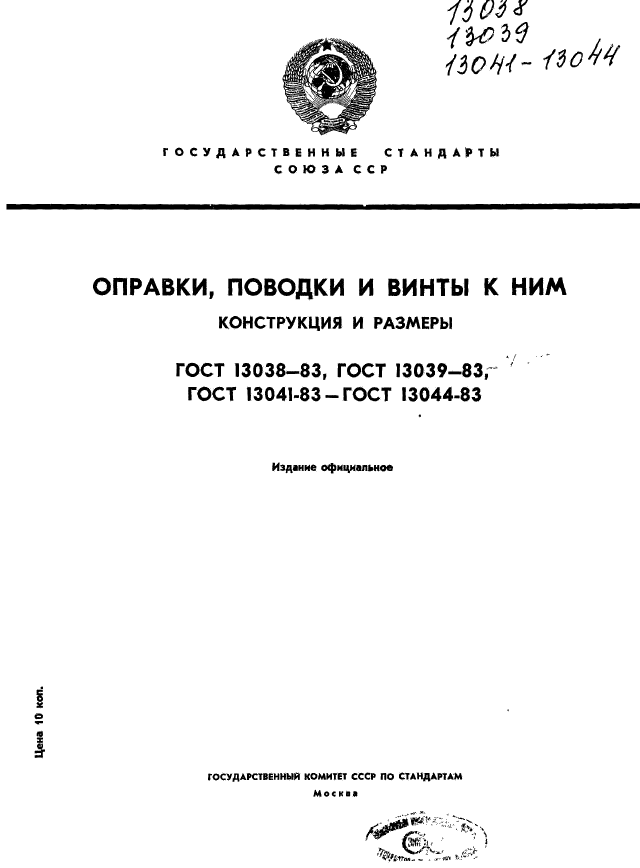 ГОСТ 13038-83,  1.