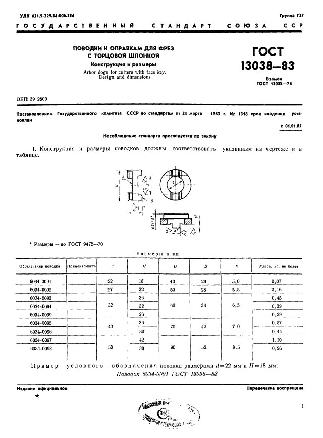 ГОСТ 13038-83,  3.