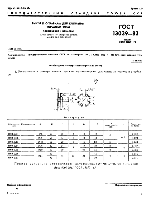 ГОСТ 13039-83,  1.