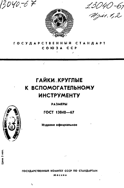 ГОСТ 13040-67,  1.